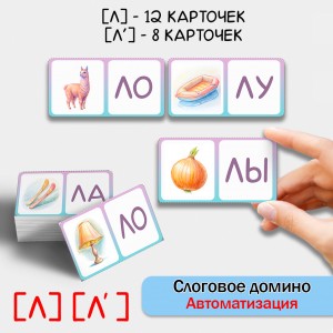 Слоговое домино - автоматизация звуков Л, Ль.