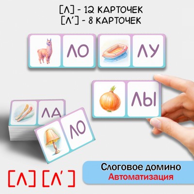 Слоговое домино - автоматизация звуков Л, Ль.