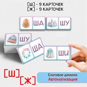 Слоговое домино - автоматизация звуков Ш, Ж.