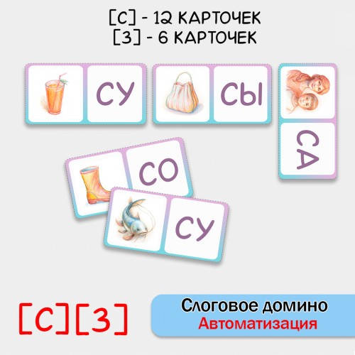 Слоговое домино - автоматизация звуков  С, З.