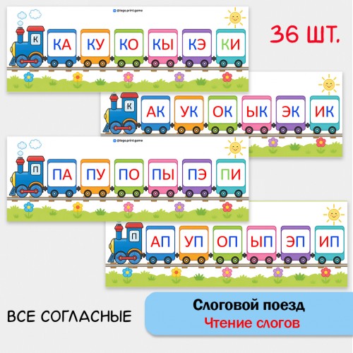 Слоговой поезд - чтение прямых и обратных слогов.
