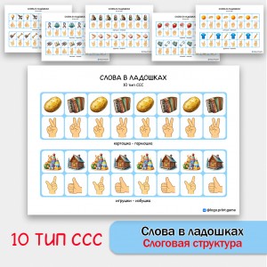 Слова в ладошках - 10 тип ССС. Логопедическое пособие. Слова в ладошках - 10 тип ССС. Логопедическое пособие.