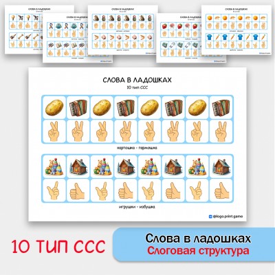 Слова в ладошках - 10 тип ССС. Логопедическое пособие. Слова в ладошках - 10 тип ССС. Логопедическое пособие.