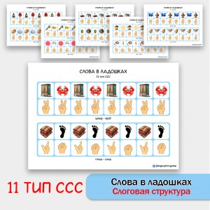Слова в ладошках - 11 тип ССС. Логопедическое пособие. Слова в ладошках - 11 тип ССС. Логопедическое пособие.