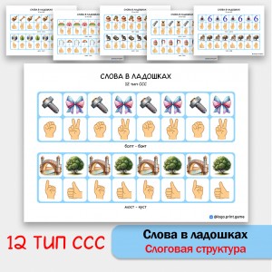 Слова в ладошках - 12 тип ССС. Логопедическое пособие.