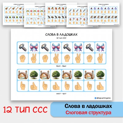 Слова в ладошках - 12 тип ССС. Логопедическое пособие.