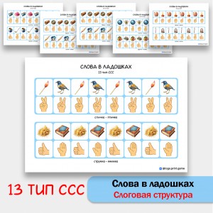 Слова в ладошках - 13 тип ССС. Логопедическое пособие. Слова в ладошках - 13 тип ССС. Логопедическое пособие.