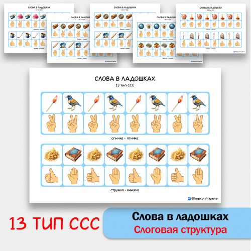 Слова в ладошках - 13 тип ССС. Логопедическое пособие.