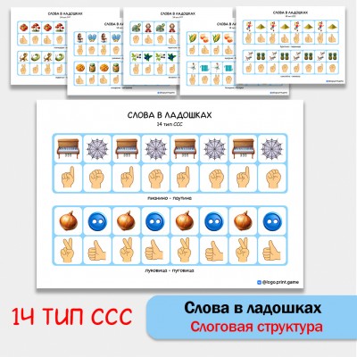 Слова в ладошках - 14 тип ССС. Логопедическое пособие. Слова в ладошках - 14 тип ССС. Логопедическое пособие.