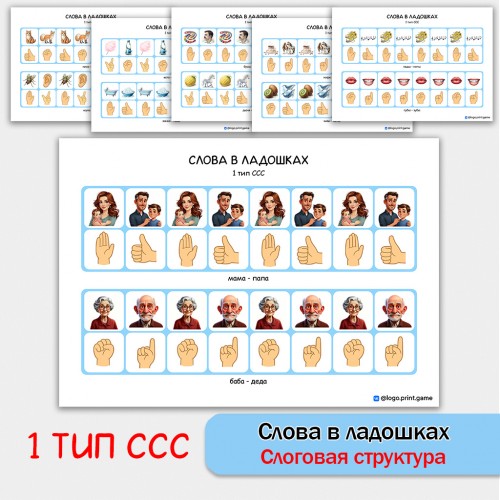 Слова в ладошках - 1 тип ССС. Логопедическое пособие.
