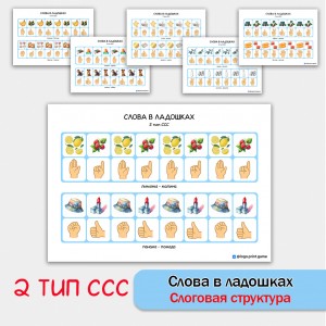 Слова в ладошках - 2 тип ССС. Логопедическое пособие. Слова в ладошках - 2 тип ССС. Логопедическое пособие.