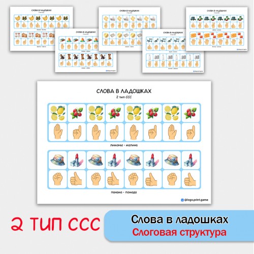 Слова в ладошках - 2 тип ССС. Логопедическое пособие.