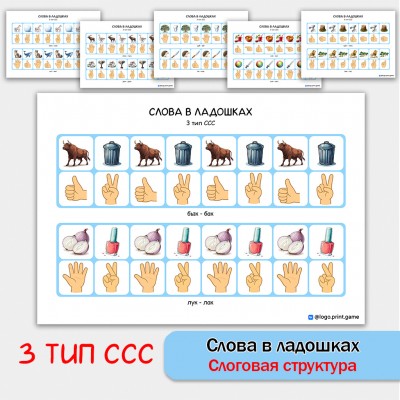 Слова в ладошках - 3 тип ССС. Логопедическое пособие. Слова в ладошках - 3 тип ССС. Логопедическое пособие.