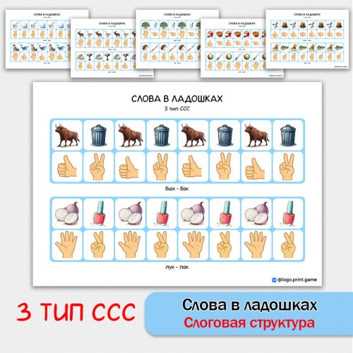 Слова в ладошках - 3 тип ССС. Логопедическое пособие. Слова в ладошках - 3 тип ССС. Логопедическое пособие.