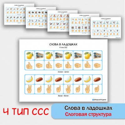 Слова в ладошках - 4 тип ССС. Логопедическое пособие. Слова в ладошках - 4 тип ССС. Логопедическое пособие.
