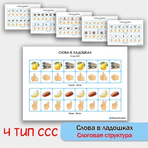Слова в ладошках - 4 тип ССС. Логопедическое пособие. Слова в ладошках - 4 тип ССС. Логопедическое пособие.