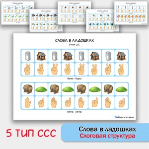 Слова в ладошках - 5 тип ССС. Логопедическое пособие.