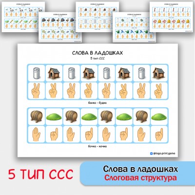 Слова в ладошках - 5 тип ССС. Логопедическое пособие.