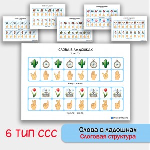 Слова в ладошках - 6 тип ССС. Логопедическое пособие.