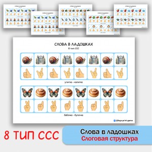 Слова в ладошках - 8 тип ССС. Логопедическое пособие. Слова в ладошках - 8 тип ССС. Логопедическое пособие.