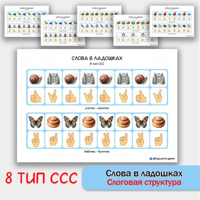 Слова в ладошках - 8 тип ССС. Логопедическое пособие. Слова в ладошках - 8 тип ССС. Логопедическое пособие.