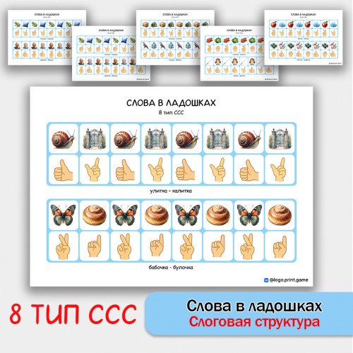 Слова в ладошках - 8 тип ССС. Логопедическое пособие.