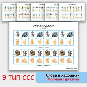 Слова в ладошках - 9 тип ССС. Логопедическое пособие.