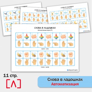 Слова в ладошках - автоматизация звука Л. Логопедическое пособие. Слова в ладошках - автоматизация звука Л. Логопедическое пособие.