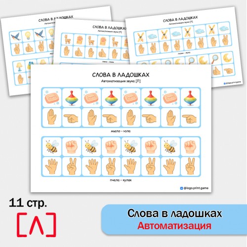 Слова в ладошках - автоматизация звука Л. Логопедическое пособие.