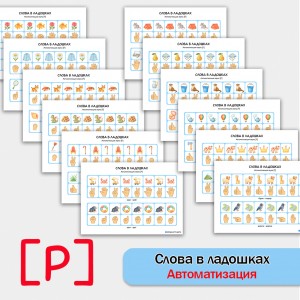Слова в ладошках - автоматизация звука Р. Логопедическое пособие. Слова в ладошках - автоматизация звука Р. Логопедическое пособие.