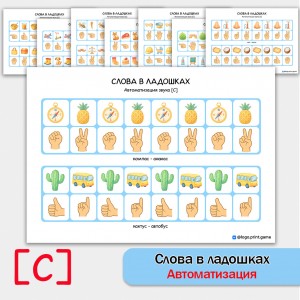 Слова в ладошках - автоматизация звука С. Логопедическое пособие. Слова в ладошках - автоматизация звука С. Логопедическое пособие.