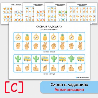 Слова в ладошках - автоматизация звука С. Логопедическое пособие. Слова в ладошках - автоматизация звука С. Логопедическое пособие.