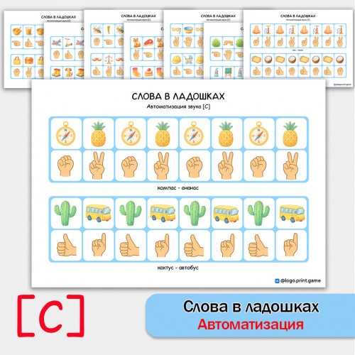 Слова в ладошках - автоматизация звука С. Логопедическое пособие. Слова в ладошках - автоматизация звука С. Логопедическое пособие.