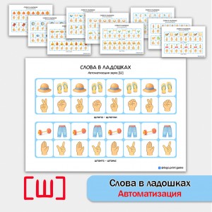 Слова в ладошках - автоматизация звука Ш. Логопедическое пособие.