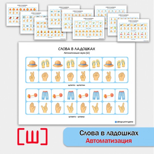Слова в ладошках - автоматизация звука Ш. Логопедическое пособие.