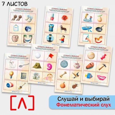 Слушай и выбирай - развитие фонематического слуха и автоматизация звука Л.
