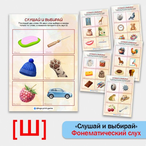 Слушай и выбирай - развитие фонематического слуха и автоматизация звука Ш.