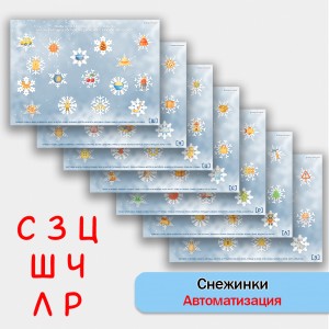 Снежинки - Найди пару + автоматизация звуков СШЛР. Логопедическое пособие.