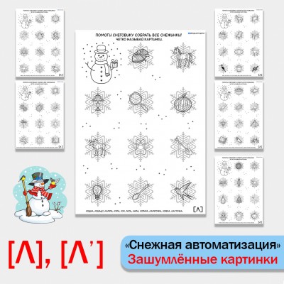 Снежная автоматизация звуков Л, Ль. Логопедические задания.