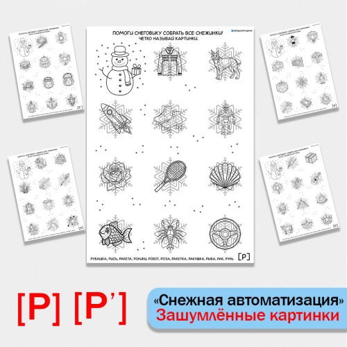 Снежная автоматизация звуков Р, Рь. Логопедические задания.