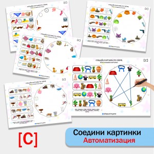 Соедини картинки. Логопедическая игра для автоматизации звука С.