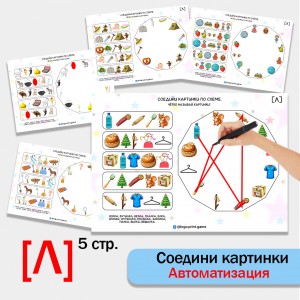 Соедини картинки. Логопедическая игра для автоматизации звука Л.