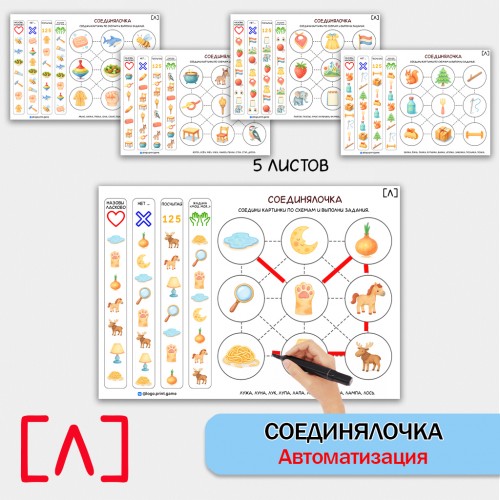 Соединялочка - логопедическое пособие для автоматизации звука Л.