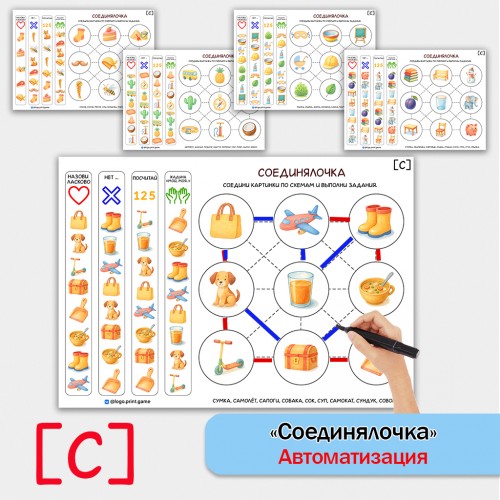 Соединялочка - логопедическое пособие для автоматизации звука С.