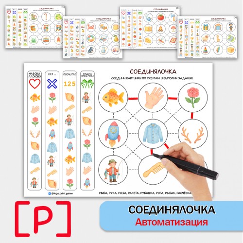 Соединялочка - логопедическое пособие для автоматизации звука Р