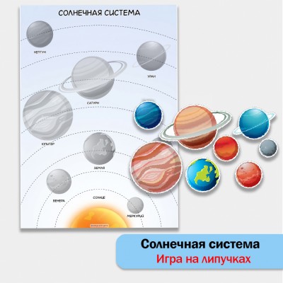 Планеты солнечной системы. игра на липучках.