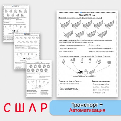 "Транспорт" + автоматизация звуков С Ш Л Р - Чб рабочие листы. "Транспорт" + автоматизация звуков С Ш Л Р - Чб рабочие листы.