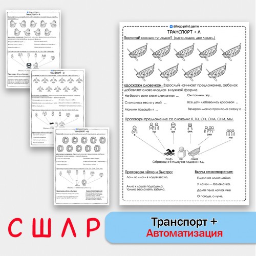 "Транспорт" + автоматизация звуков С Ш Л Р - Чб рабочие листы. "Транспорт" + автоматизация звуков С Ш Л Р - Чб рабочие листы.