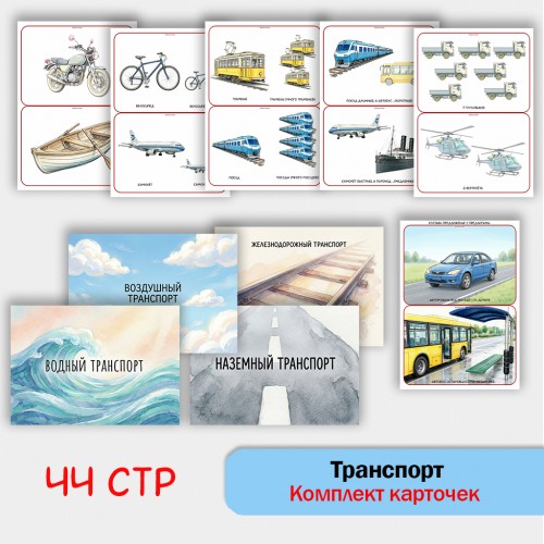 «Комплект Транспорт» для фронтальных занятий в детском саду.