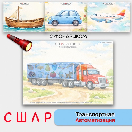 Транспортная автоматизация звуков С, Ш, Л, Р. Логопедические игры с фонариком. Транспортная автоматизация звуков С, Ш, Л, Р. Логопедические игры с фонариком.